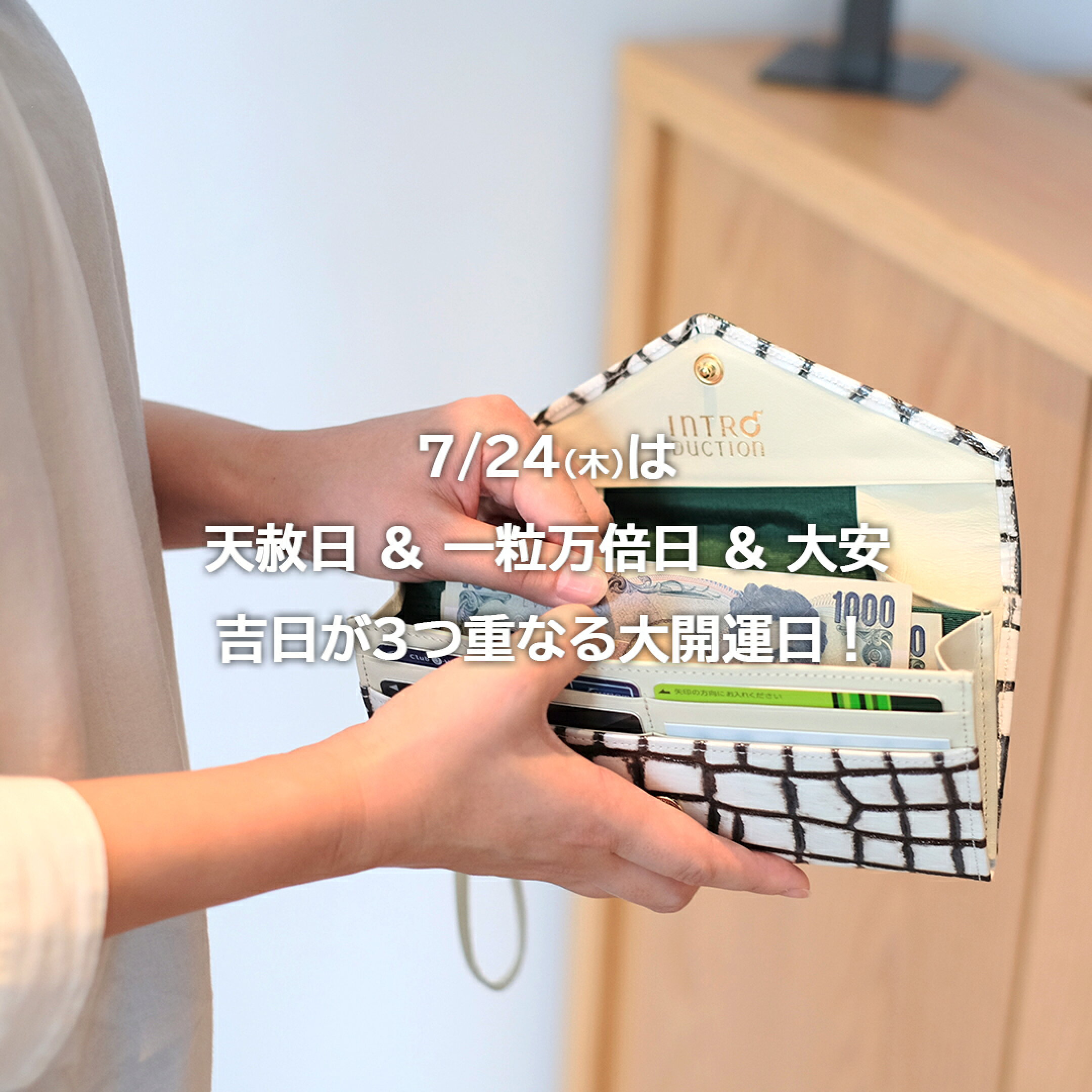 開運日案内！7/24は天赦日＆一粒万倍日＆大安の大開運日！