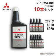 【10本セット】三菱ふそう 純正 インジェクションクリーナー QZ000658 インジェクター洗浄 デポジット洗…