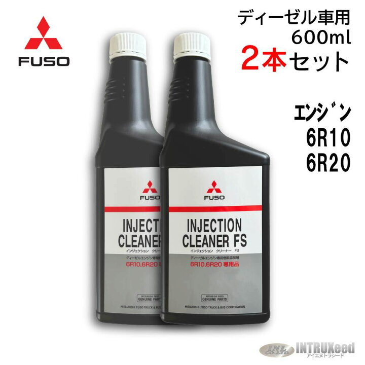 楽天市場】【2本セット】三菱ふそう 純正 インジェクションクリーナー 
