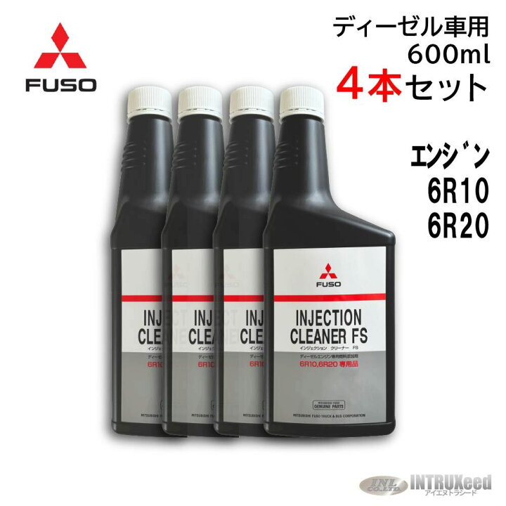 楽天市場】【4本セット】三菱ふそう 純正 インジェクションクリーナー 
