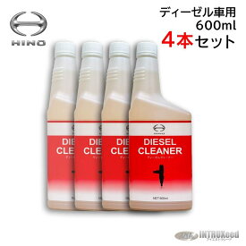 ＼10/1 23:59までポイント2倍／【4本セット】日野 HINO 純正 インジェクションクリーナー 600ml S2367-E0020 インジェクター洗浄 デポジット洗浄 燃料タンク注入 ディーゼル燃料車専用 PM燃焼 燃料噴射システム洗浄 DPF再生サイクル延長 N04C、J系、A05C、A09CVA、E13C等