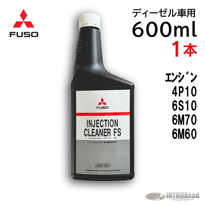 楽天市場】三菱ふそう 純正 インジェクションクリーナー QZ000688 