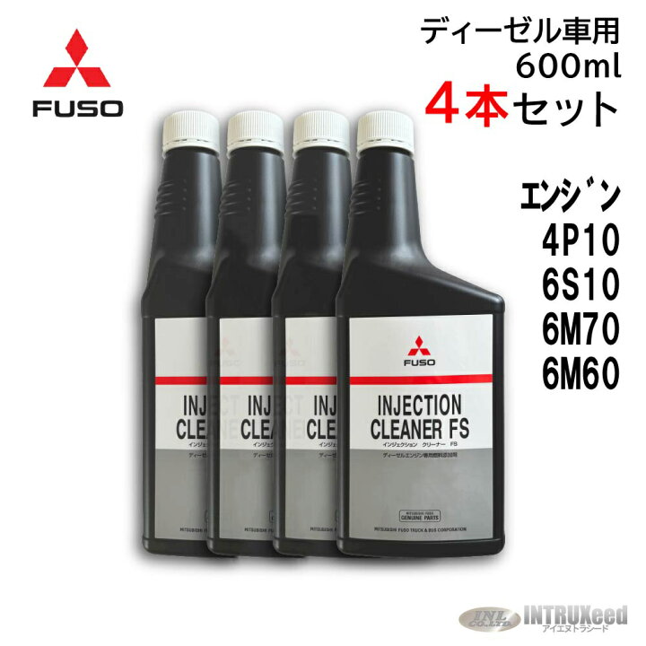 楽天市場】【4本セット】三菱ふそう 純正 インジェクションクリーナー 