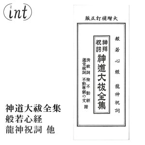 神道大祓全集・折本・清祓祝詞 聖不動経・般若心経付・竜神入 ふりがな付き 祝詞本 のりと 神道 仏教 お経 奏上 神職 読経 法要