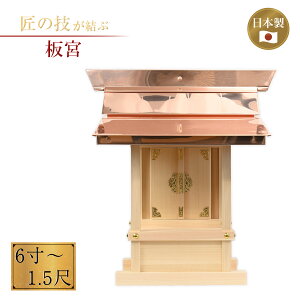 板宮 外祭用 6寸〜1.5尺 銅板葺きお宮 祠 神殿 神具 神社 氏神 寺院 寺社仏閣 御宮 外宮 稲荷宮 屋外 6寸 7寸 8寸 1尺 1.2尺 1.5尺