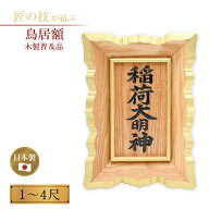 額 木製普及品 1〜4尺 納期目安約1ヶ月 鳥居額 御額 扁額 タモ 国産 日本製 神具 仏具 お寺用 神社用 寺…