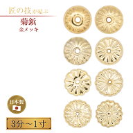菊鋲 金鍍金 3分〜1寸 金メッキ 御宮金物 神具 飾金具 錺金具 神棚 厨子 金物 神殿 神社 寺院 お寺 伝統…