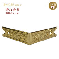 折れ金具 横寸1.5〜2.5寸×高さ3.5分〜1.35寸 銅地本金鍍金 金メッキ 御宮金物 神具 飾金具 錺金具 神棚 …