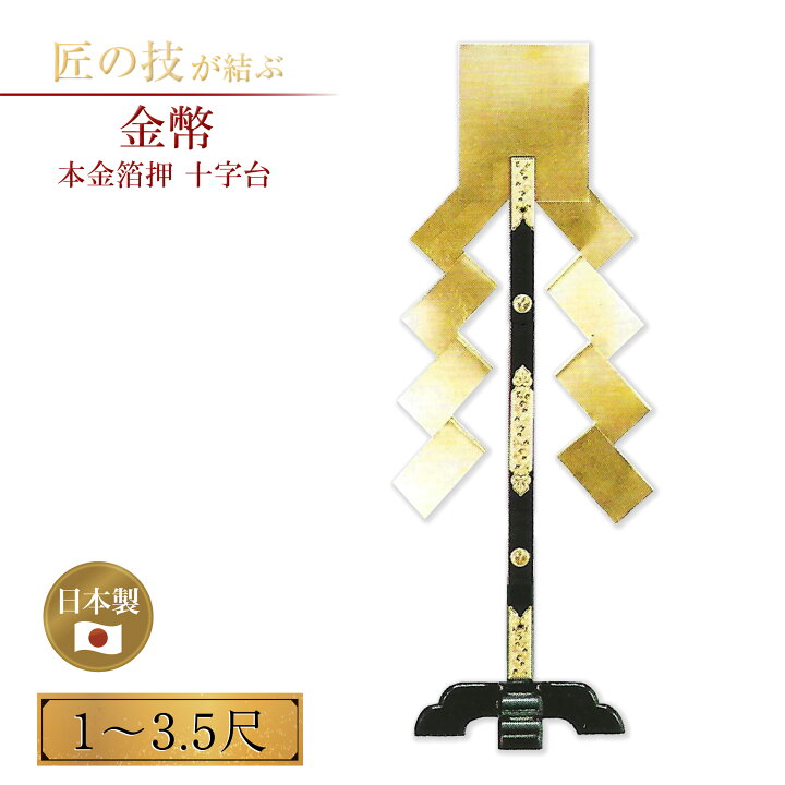 楽天市場】金幣 切下型 総高1〜3.5尺 本金箔押 十字台 金幣芯 御幣 幣 