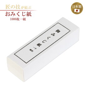 おみくじ紙 1000枚1組 御神籤紙 御御籤紙 仏籤 国産 日本製 神具 仏具 お寺 神社 伝統的 正月 元旦 初詣 運勢 縁日 イベント