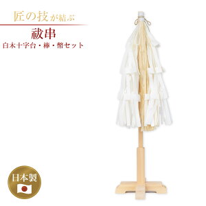 祓串 白木十字台・棒・幣セット 小〜大・3尺 祓い串 払い串 払串 神具 祭具 神社 寺院 大幣 大麻 紙垂 奉納 神社用品 日本製 職人手作り 神事用具 地鎮祭 小 中 大 3尺