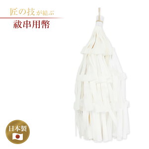 祓串 幣のみ 小〜大・3尺 祓い串 払い串 払串 神具 祭具 神社 寺院 大幣 大麻 紙垂 奉納 神社用品 日本製 職人手作り 神事用具 地鎮祭 小 中 大 3尺