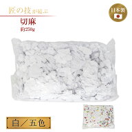 切麻 約250g 白 五色 きりぬさ 切幣 神具 神棚 奉納 祭祀 神社 寺院 お祭り紙吹雪 お清め お浄め 神事 神…