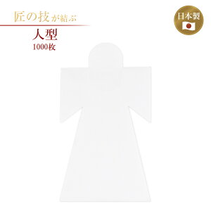 人型 ひとがた 1000枚 人形 形代 大祓 神社 寺院 寺社仏閣 神具 お祓い 穢れ お焚き上げ 身代わり 祓い 清め 神事