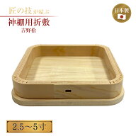神棚用折敷 並 2.5〜5寸 吉野桧 神具 神棚 供物台 祭壇 神道 神前 地鎮祭 上棟式 神事 神社 寺院 寺社仏…