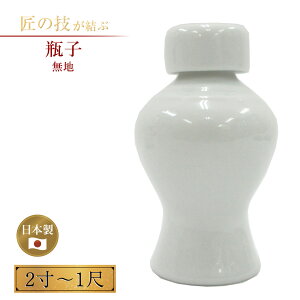 瓶子 2寸〜1尺 無地 へいし お神酒 酒入れ 神具 神社 神棚 神饌 神道 祭壇 神前 神事 地鎮祭 上棟式 祭礼 陶器製 白色 国産 日本製 2寸 2.5寸 3寸 3.5寸 4寸 5寸 6寸 7寸 8寸 1尺
