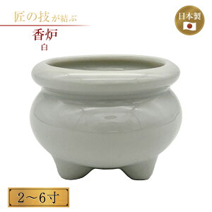 香炉 白 2〜6寸 お線香 お香 仏具 仏壇 供養 寺院 寺社仏閣 神具 護摩焚きお盆 彼岸 陶器製 国産 日本製 2寸 2.5寸 3寸 3.5寸 4寸 4.5寸 5寸 6寸