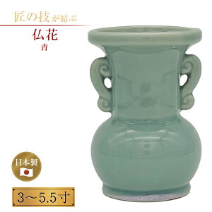 仏花 青 3〜5.5寸 仏具 仏壇 寺院 寺社仏閣 花立 供物 供養 法要 陶器製 青色 青磁 国産 日本製 3寸 3.5寸 4寸 4.5寸 5寸 5.5寸