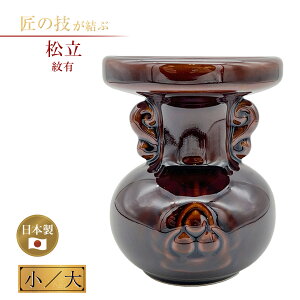 松立 小・大 紋有 陶器 神具 仏具 神棚 神前 祭壇 神道 三宝荒神 荒神さん 荒神信仰 荒神松 国産 日本製