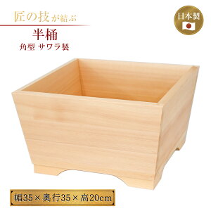 半桶こぼし 角型 サワラ W35×H20cm 神具 神社 神事 神前 祭壇 供物 地鎮祭 上棟式 お清め お浄め 木製 国産 日本製
