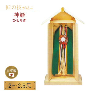 神籬 2〜2.5尺 ひもろぎ セット 単品 神具 神事 神社 神前 神道 地鎮祭 上棟式 竣工式 祭礼 依代 よりしろ 国産 日本製