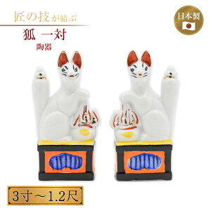 神陶器 狐 一対 3寸〜1.2尺 お稲荷様 お稲荷さん 稲荷大明神 神具 仏具 神社 寺院 寺社仏閣 五穀豊穣 商売繁盛 家内安全 産業発展 伏見稲荷 奉納 神棚 稲荷信仰 3寸 4寸 5寸 6寸 7寸 8寸 9寸 1尺 1.2