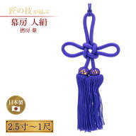 幕房 人絹 撚房 無地 紫 2.5寸〜1尺 神具 仏具 神社 寺院 寺社仏閣 神前 神前幕 国産 日本製 2.5寸 3寸 4…