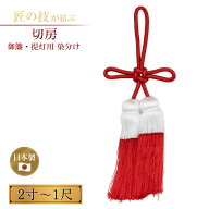 御簾・提灯用切房 紅白染分 2寸〜1尺 神具 仏具 神社 寺院 寺社仏閣 神前 簾 国産 日本製 2寸 2.5寸 3寸 …