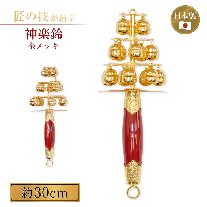 楽天市場】神楽鈴 金鍍金 30cm 板打十字型 スプリング式 大人用 メッキ 