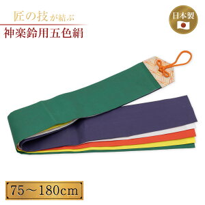 神楽鈴用 五色絹 75cm〜180cm ミナロン 羽二重 絹 巫女舞 神具 祭具 祭事 神社 祈祷 お祓い 神前 祭祀 ご神事 日本製 高品質 しなやか 美しい光沢 人気 おすすめ 長尺 短尺 75cm 90cm 150cm 180cm
