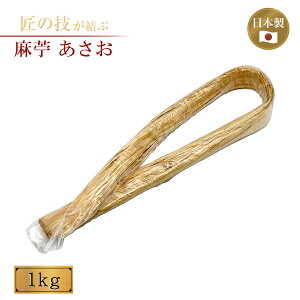 麻苧 あさお 国産品 1kg 上 極上 神具 神社 神道 清め しめ縄取付 注連縄 日本製