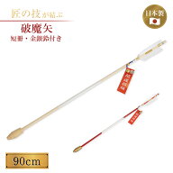 破魔矢 90cm 鏑付・短冊・金銀鈴付 白色 赤色 正月 開運 祈願 縁起物 神具 神社 寺院 寺社仏閣 お祭り 祈…