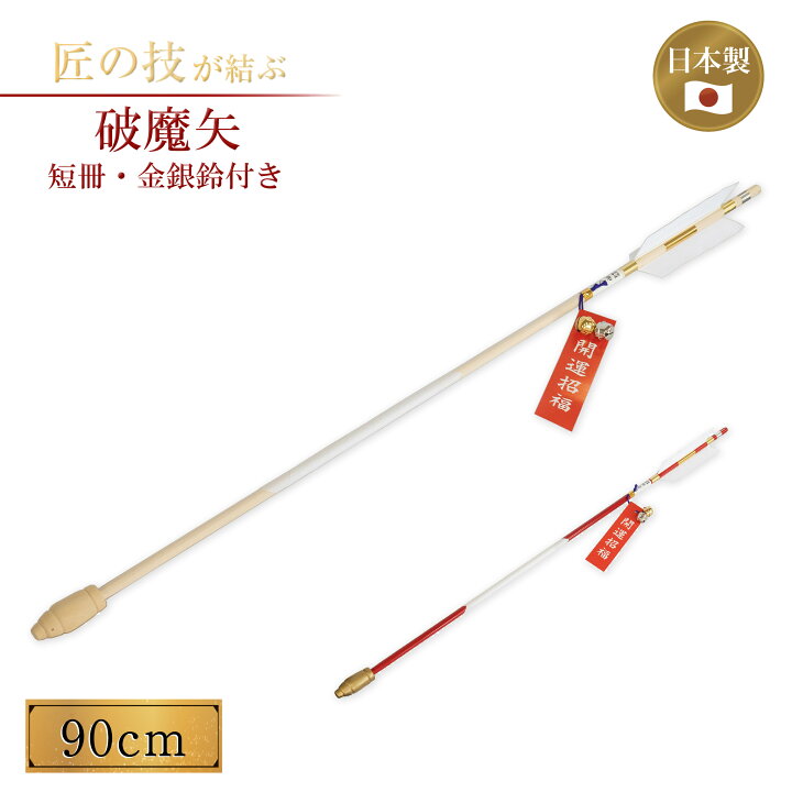 楽天市場】破魔矢 90cm 鏑付・短冊・金銀鈴付 白色 赤色 正月 開運 