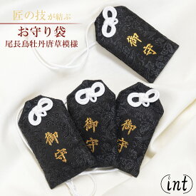 お守り袋 黒色 尾長鳥牡丹唐草模様 御守袋 お守袋 おまもり袋 おまもり入れ 国産 日本製 神具 仏具 お寺 神社 多用途 和柄 伝統柄 神社用品 寺院用品 国内製造 国産