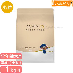 アーテミス アガリクス I/S グレインフリー 小粒 犬用 1kg 全年齢 チキン ドライフード プレミアムドッグフード