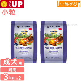 アーテミス フレッシュミックス スモールブリードアダルト＜小粒タイプ＞3kg×2袋