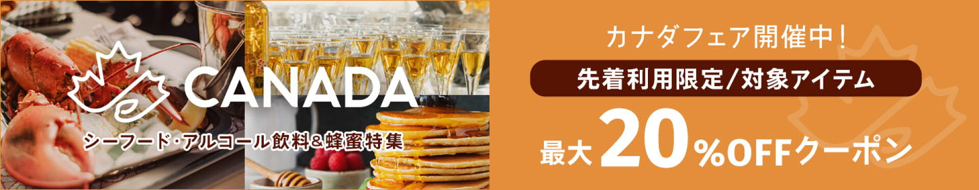 カナダフェア開催中！最大20％OFFクーポン