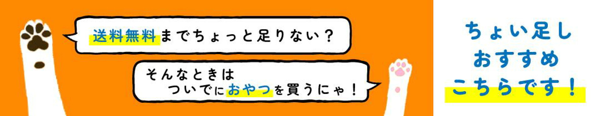 送料無料までのちょい足し