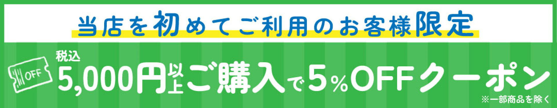初回限定税込5,000円以上で5％OFFクーポン