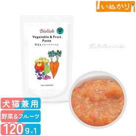 ビオリオーブ 野菜＆フルーツペースト 犬猫用 全年齢用 120g 少量 お試し ウェットフード キャットフード トッピング 無添加 手作り食 栄養補助 野菜 フルーツ ミートフリー パウチ
