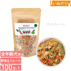 ビオリオーブ 野菜＆フルーツフレーク 犬用 全年齢用 100g ドライフード ドッグフード トッピング 無添加 手作り食 栄養補助 野菜 フルーツ ミートフリー