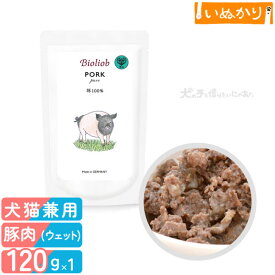 ビオリオーブ ピュア・ポーク 犬猫用 全年齢用 120g 少量 お試し ウェットフード キャットフード トッピング 無添加 手作り食 栄養補助 豚肉 ポーク 低脂肪 高たんぱくパウチ