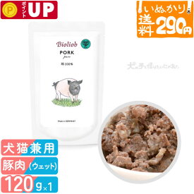 【3点まで 送料290円】 ビオリオーブ ピュア・ポーク 犬猫用 全年齢用 120g 少量 お試し ウェットフード キャットフード トッピング 無添加 手作り食 栄養補助 豚肉 ポーク 低脂肪 高たんぱくパウチ 【いぬかりライト便】 【代引不可/同梱不可】
