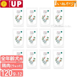 ビオリオーブ チキン・ディッシュ 犬用 全年齢用 120g×12 ウェットフード ドッグフード トッピング 無添加 手作り食 栄養補助 鶏肉 パウチ まとめ買い