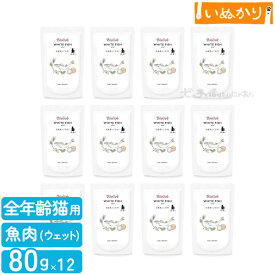 ビオリオーブ キャット ホワイトフィッシュ・ディッシュ 猫用 全年齢用 80g×12 ウェットフード キャットフード トッピング 無添加 手作り食 栄養補助 魚肉 白身魚 パウチ まとめ買い