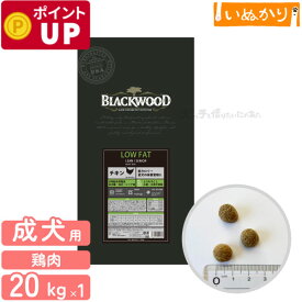 ブラックウッド LOW FAT 犬用 チキン 中粒 成犬 高齢犬 20kg (5kg×4個) ドライフード ドッグフード 食物アレルギー とうもろこし・小麦・大豆不使用 低カロリー 低脂肪 体重管理