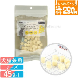 【2点まで 送料290円】 カントリーロード ナチュラルハーベスト トリーツ ナチュラルキュービックチーズ 犬猫用 45g おやつ トリーツ ごほうび チーズ フリーズドライ 全ステージ 全年齢 【いぬかりライト便】 【代引不可/同梱不可】