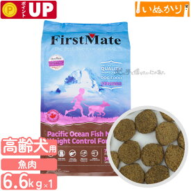 ファーストメイト パシフィックオーシャンフィッシュ ウェイトコントロール/シニア 犬用 6.6kg ドライフード ニシン 成犬用 高齢犬用 ドッグフード グレインフリー グルテンフリー ダイエット オーシャン 大容量