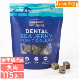 フィッシュ4ドッグ シージャーキー ティドラー 115g 犬用 魚肉 ドッグフード トリーツ おやつ ジャーキー タラ 白身魚 デンタルケア キューブ型
