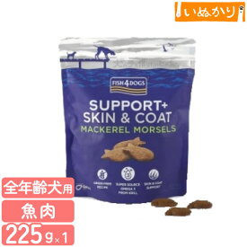 フィッシュ4ドッグ サポートトリーツ 皮膚・被毛ケア 225g 犬用 魚肉 ドッグフード トリーツ おやつ 穀物不使用 白身魚 クリルミール アスタキサンチン L-カルニチン タウリン
